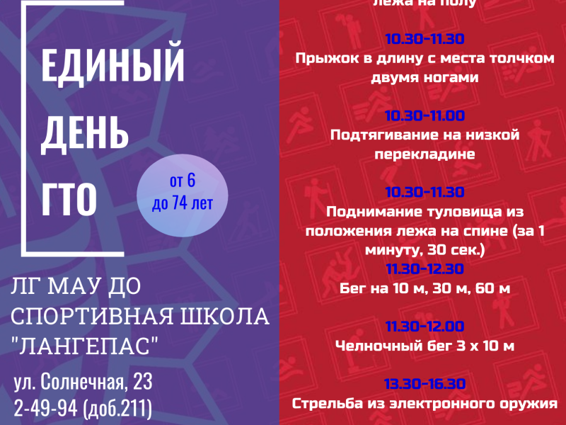 Единый день ГТО.