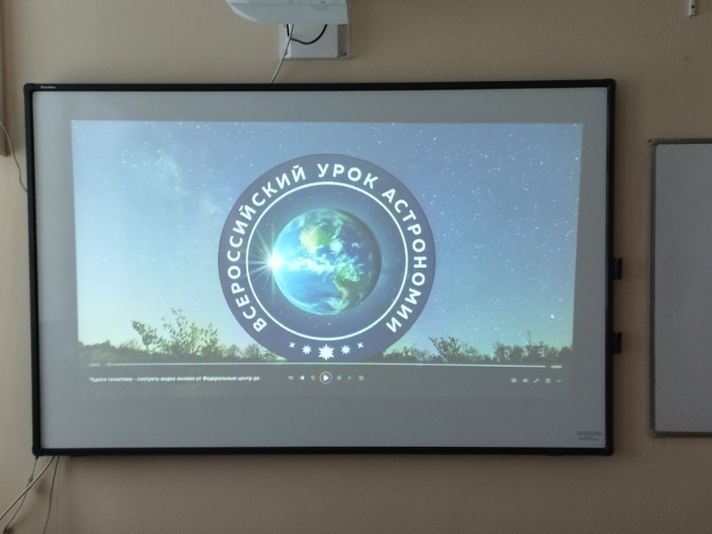Всероссийский урок астрономии.